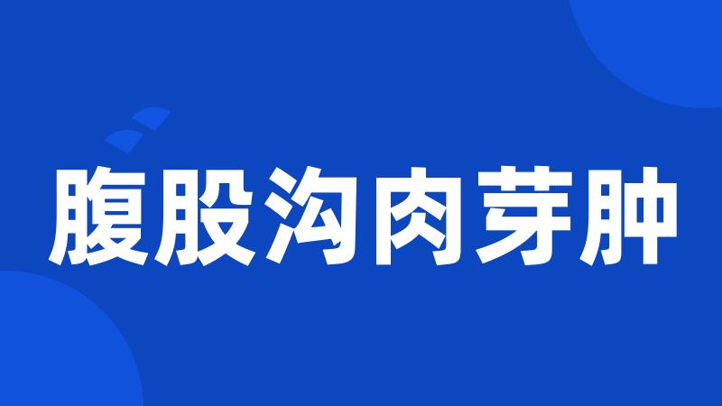 腹股沟肉芽肿