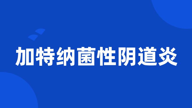 加特纳菌性阴道炎