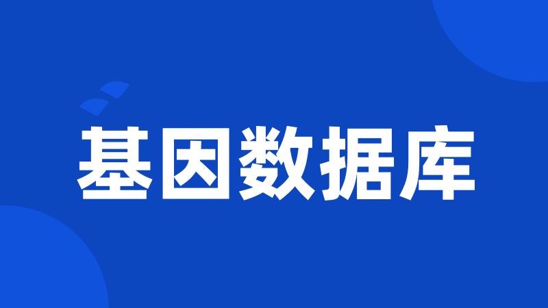 基因数据库