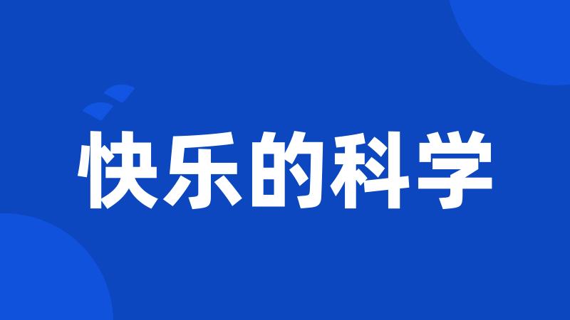 快乐的科学