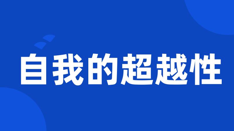 自我的超越性