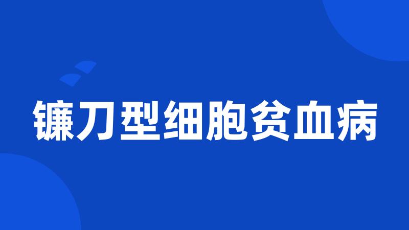 镰刀型细胞贫血病