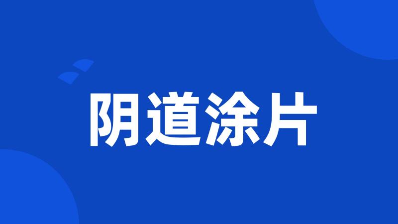 阴道涂片