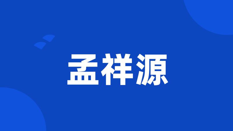 孟祥源
