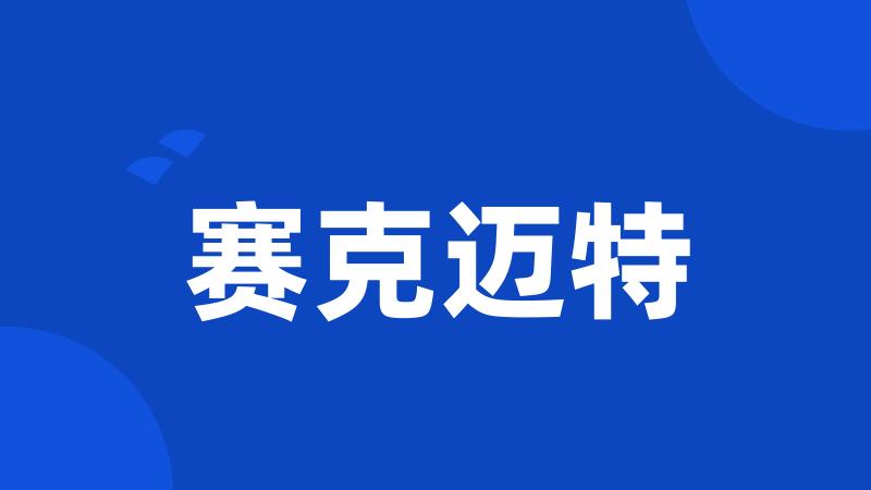赛克迈特