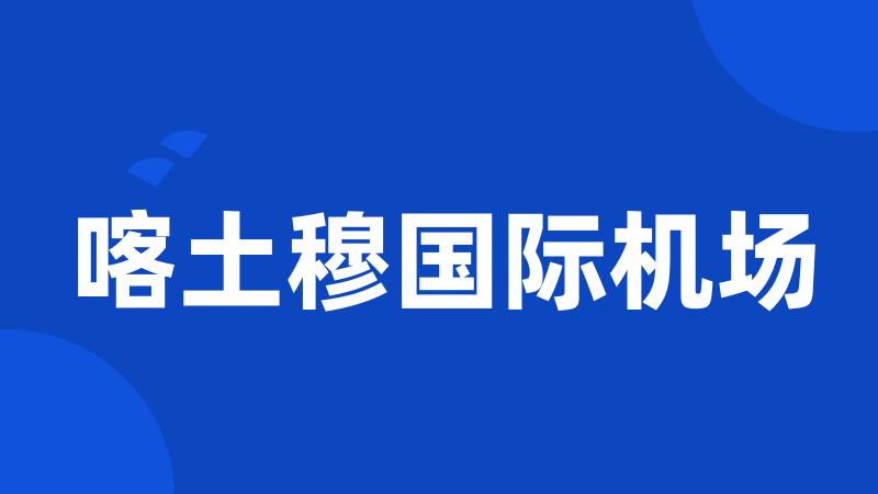 喀土穆国际机场