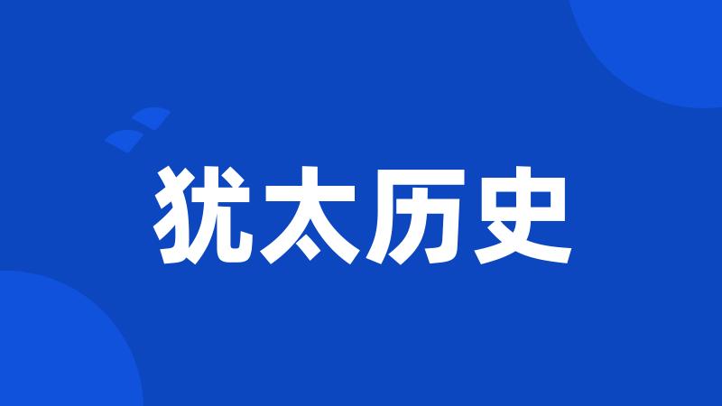犹太历史