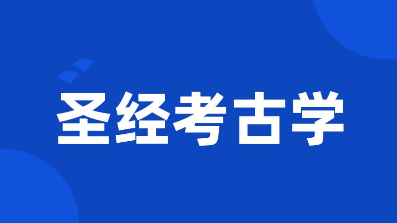 圣经考古学
