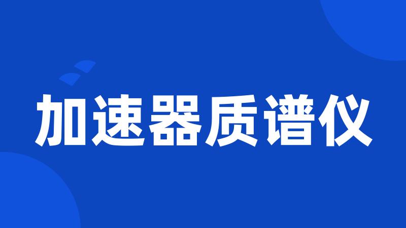 加速器质谱仪