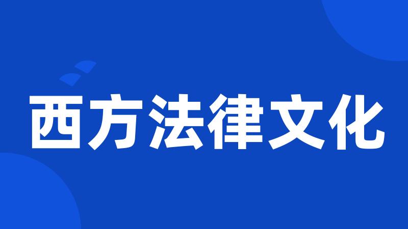 西方法律文化