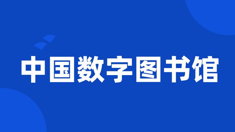 中国数字图书馆