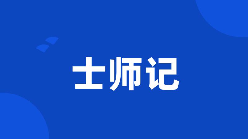 士师记