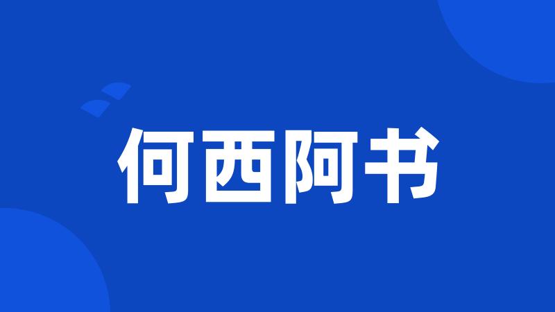 何西阿书