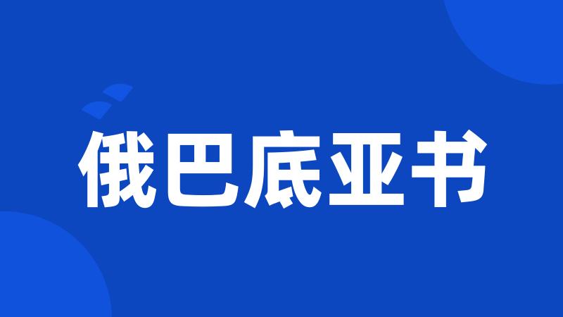 俄巴底亚书