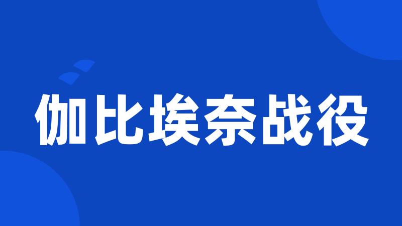 伽比埃奈战役