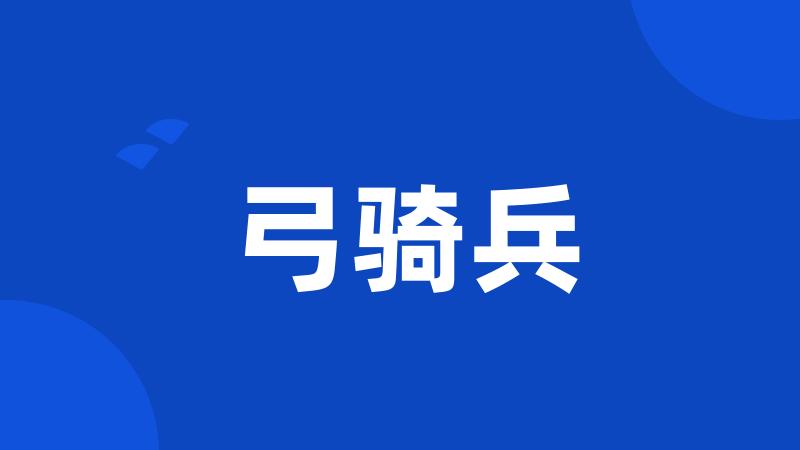 弓骑兵