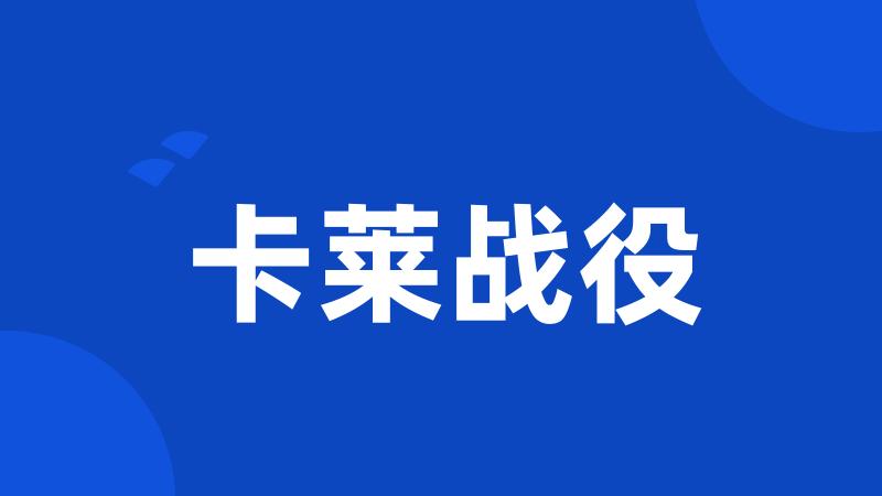卡莱战役