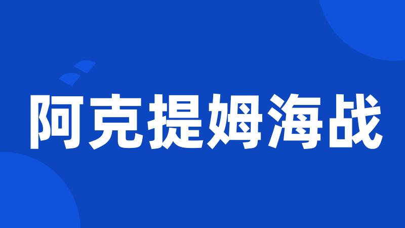 阿克提姆海战