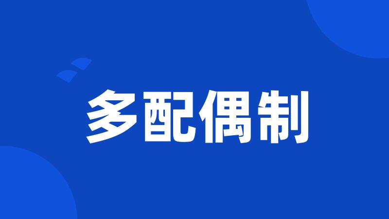 多配偶制
