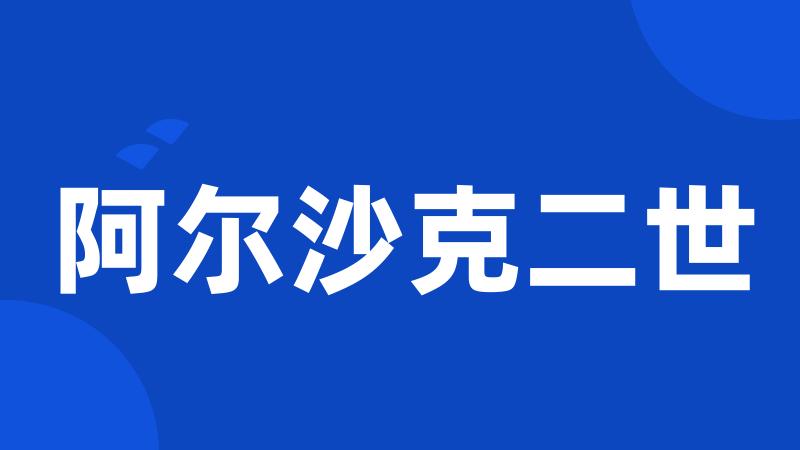 阿尔沙克二世