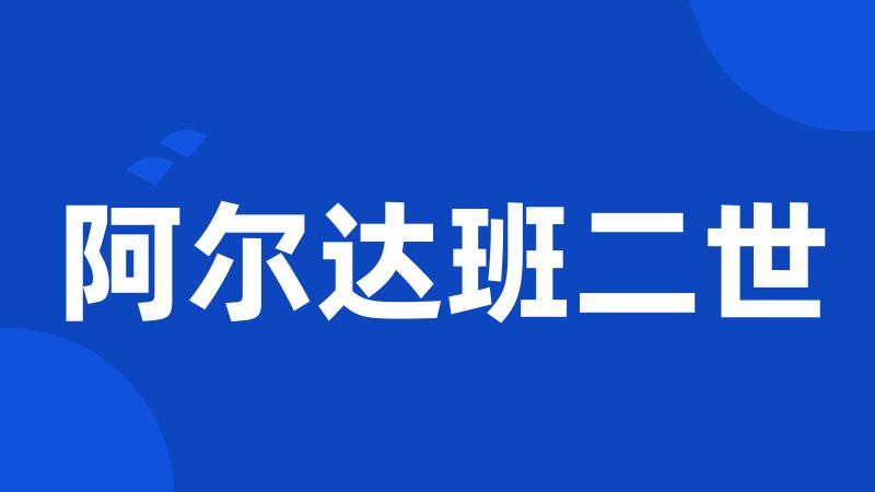 阿尔达班二世