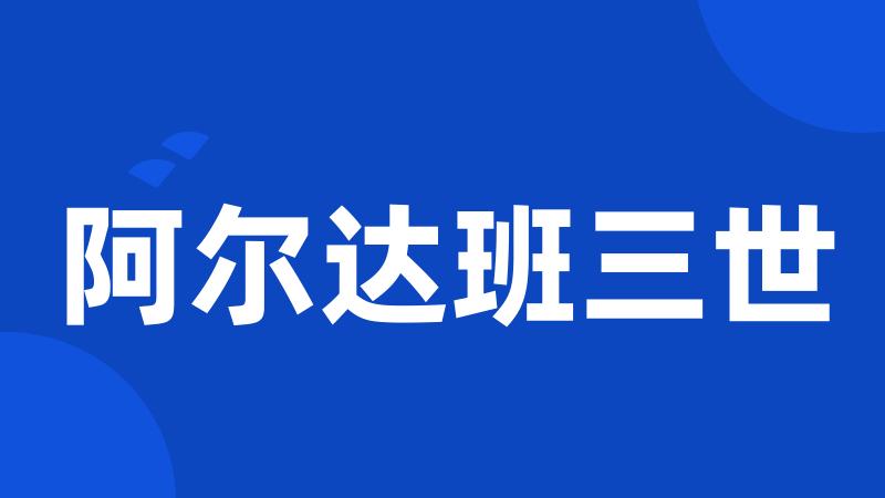 阿尔达班三世