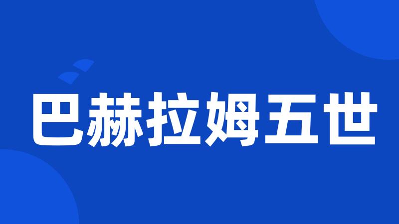 巴赫拉姆五世