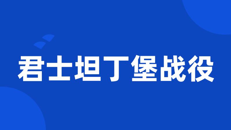 君士坦丁堡战役