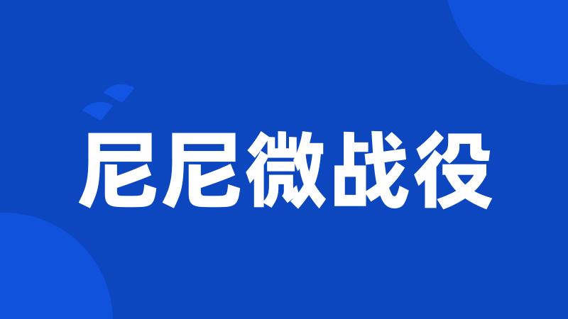 尼尼微战役