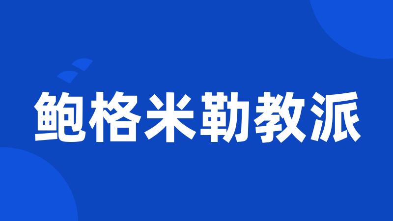 鲍格米勒教派