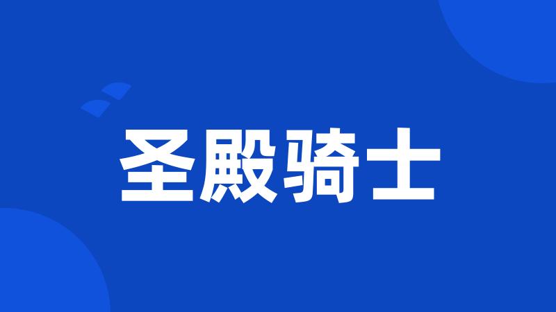 圣殿骑士