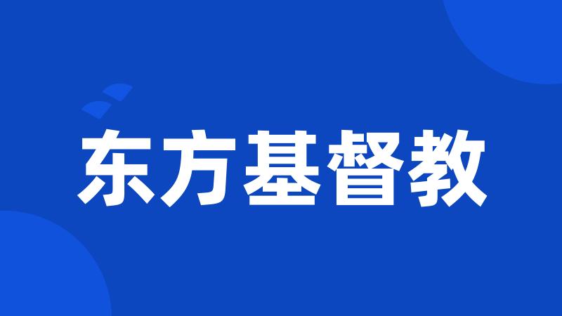 东方基督教