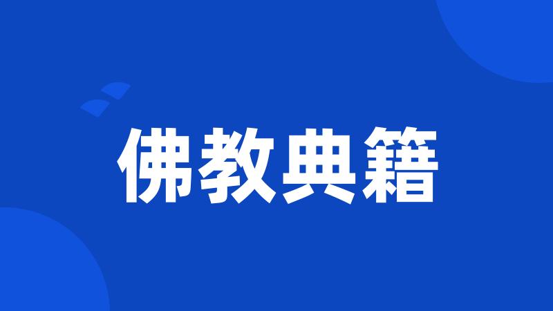 佛教典籍
