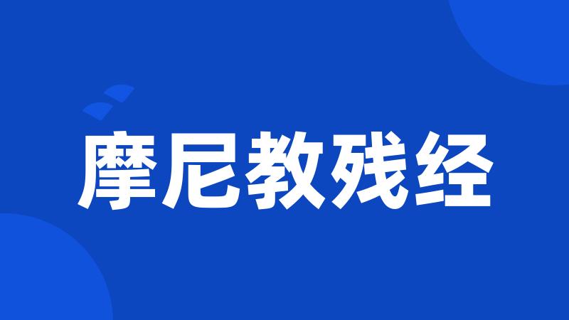 摩尼教残经