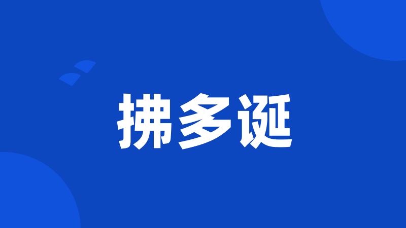 拂多诞