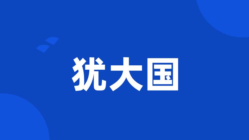 犹大国
