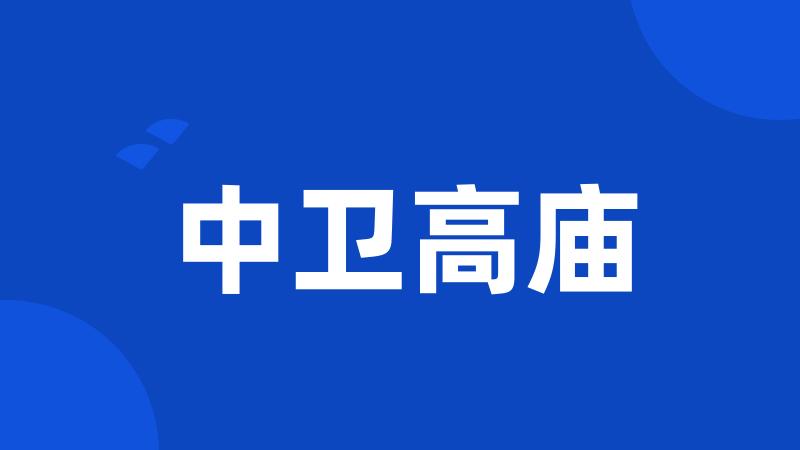 中卫高庙