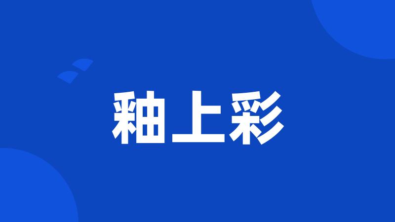 釉上彩
