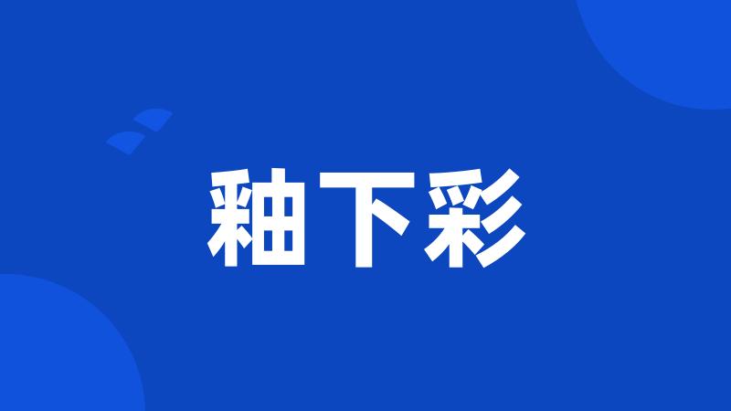 釉下彩