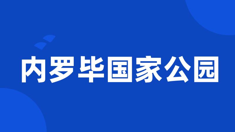 内罗毕国家公园