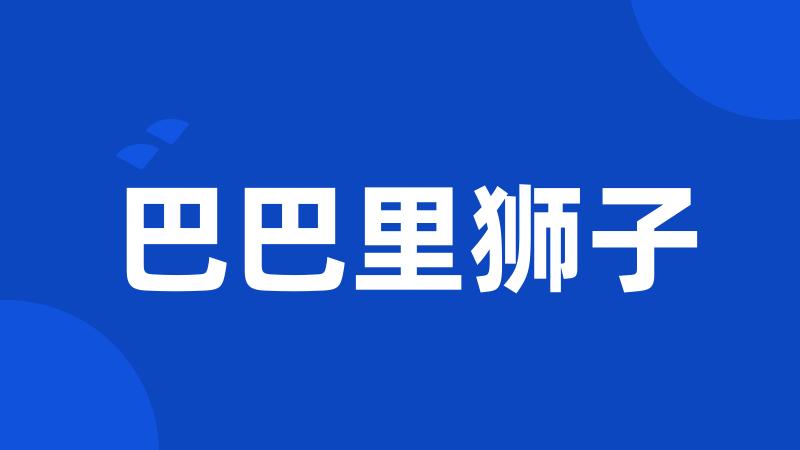 巴巴里狮子