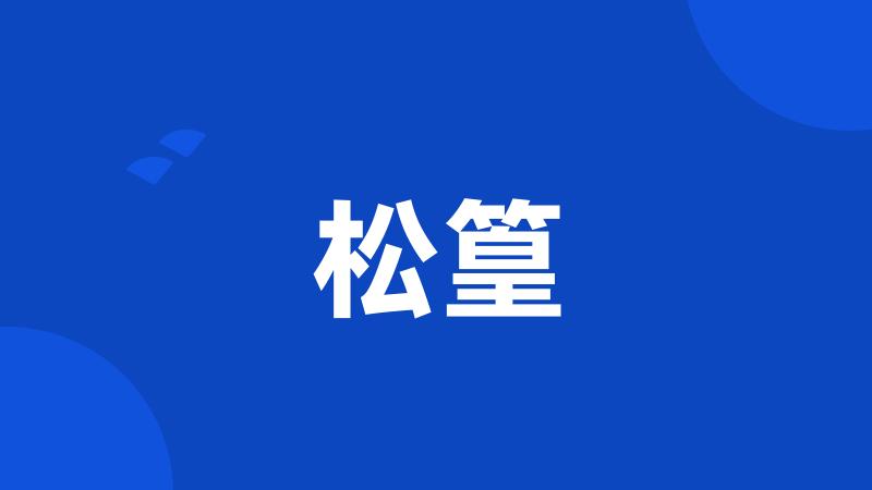 松篁