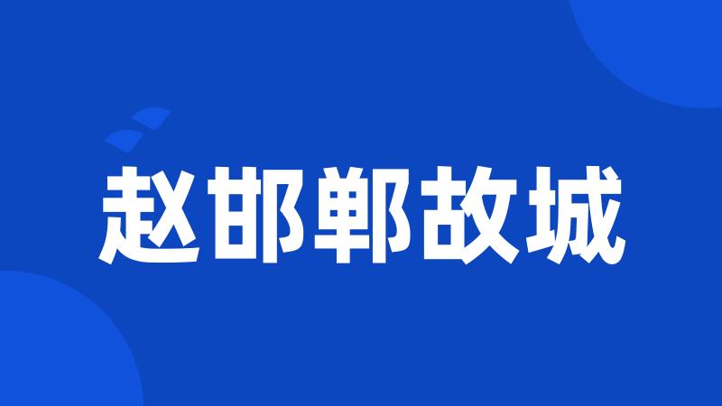 赵邯郸故城