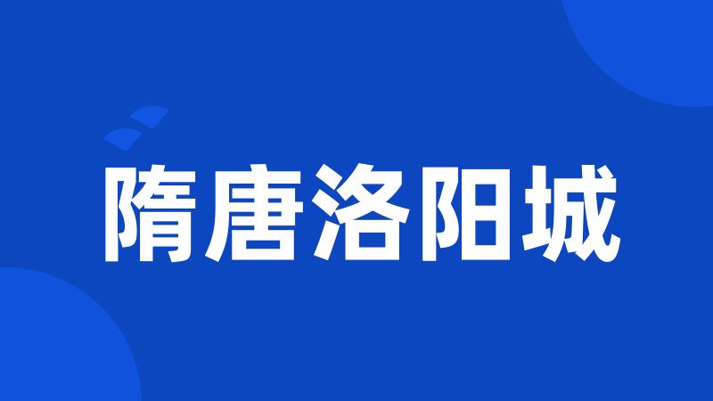 隋唐洛阳城