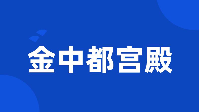 金中都宫殿