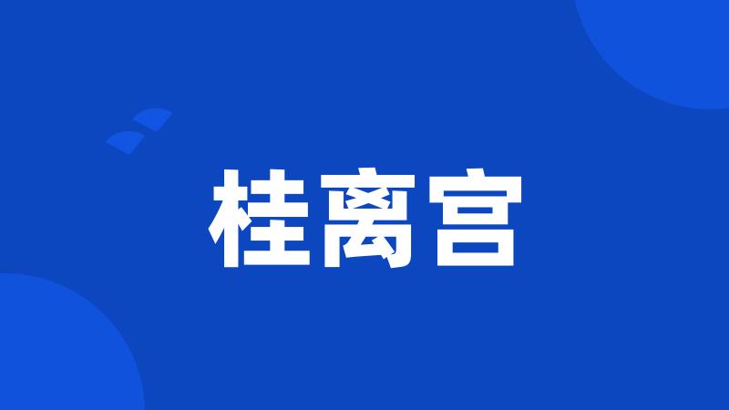 桂离宫