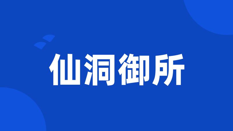 仙洞御所