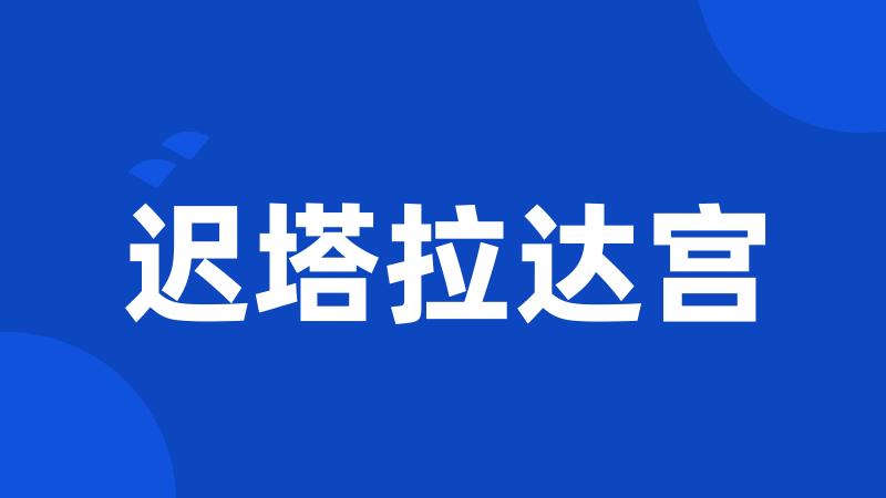 迟塔拉达宫