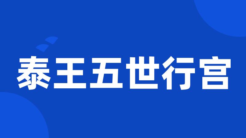 泰王五世行宫