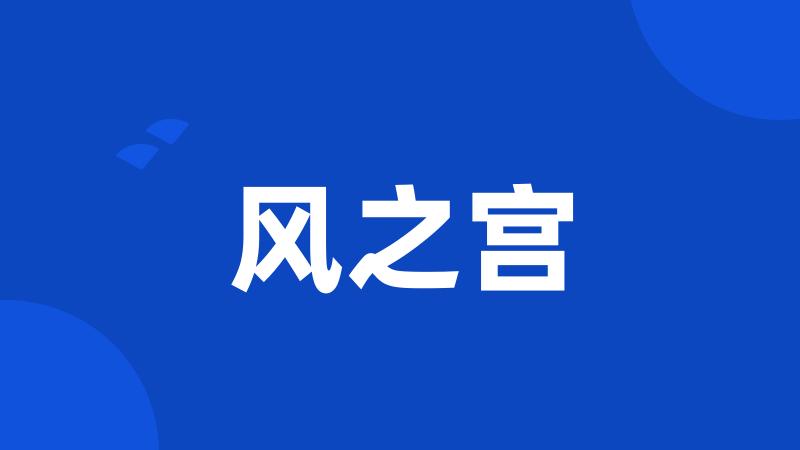 风之宫